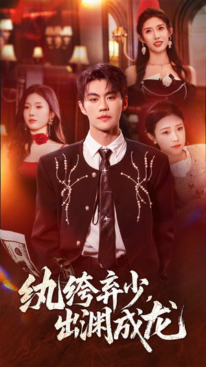 纨绔弃少，出渊成龙（63集）无需会员免费看