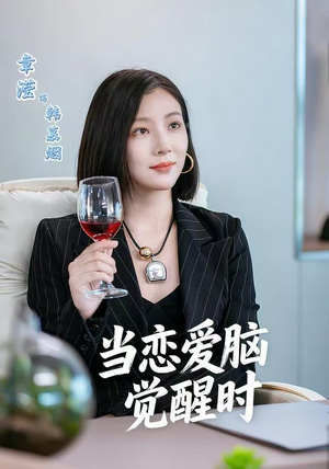 当恋爱脑觉醒时（50集）推荐热门短剧