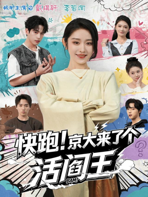 快跑！京大来了个活阎王（80集）一口气看完
