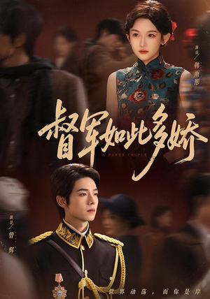 督军如此多娇（75集）追风的女孩短剧