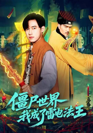 僵尸世界，我成了雷电法王（107集）夸克网盘观看