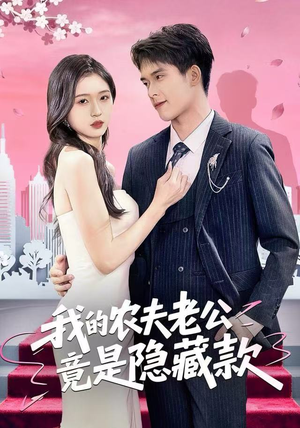 我的农夫老公竟是隐藏款（50集）一口气看完