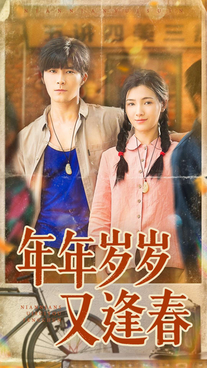 年年岁岁又逢春（94集）精彩短剧随心推