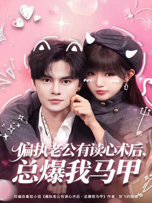 偏执老公有读心术后，总爆我马甲（84集）最新热剧免费看