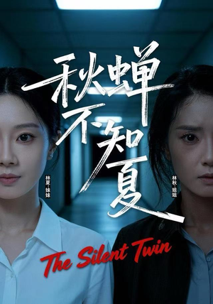 秋蝉不知夏（50集）热门短剧追到爽