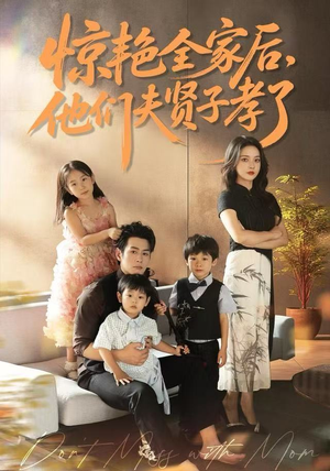 惊艳全家后，他们夫贤子孝了（72集）热播短剧来袭