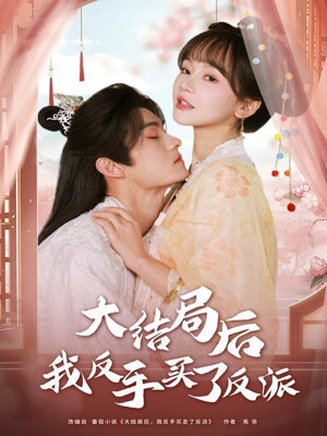 大结局后我反手买了反派(60集) 大结局后我反手买了反派(60集)热门短剧又来了