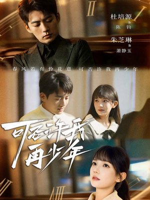 可否许我再少年（69集）全集下载