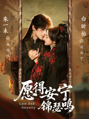 愿得安宁锦瑟鸣（64集）精彩短剧片段