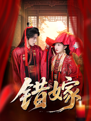 错嫁（60集）热播短剧全集看