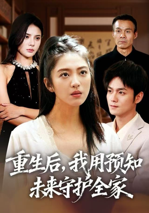 重生后，我用预知未来守护全家（55集）最后的大结局