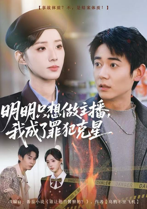 明明只想做主播，我成了罪犯克星（67集）短剧全集抢先看