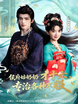 侯府姑奶奶才十六，专治各种不服（80集）最热门短剧来了