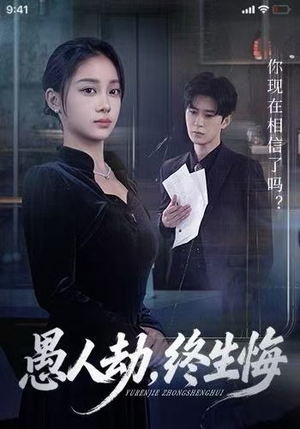 愚人劫，终生悔（59集）西瓜短剧免费看