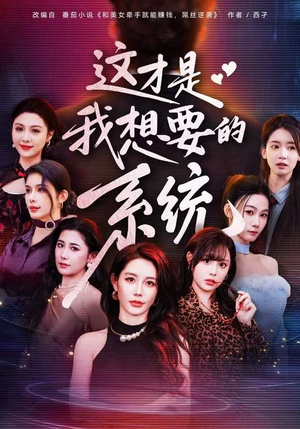 这才是我想要的系统（81集）好看的短剧