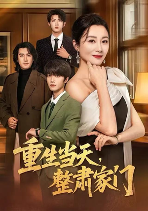 重生当天，整肃家门（56集）观看软件