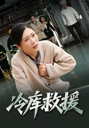 冷库救援（40集）爆款热门短剧