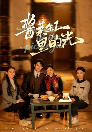 酱菜缸里的光（50集）超火短剧抢先看