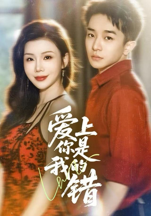 爱上你是我的错（58集）越看越好看短剧