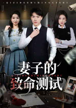 妻子的致命测试（60集）好看上头短剧