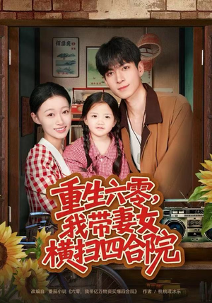 重生六零，我带妻女横扫四合院（85集）短剧精彩推荐