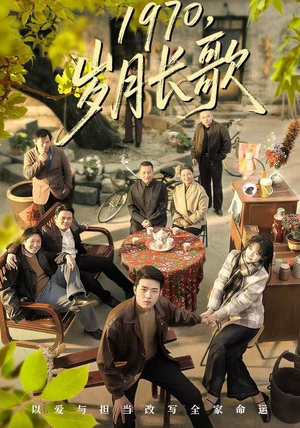 1970，岁月长歌（65集）免费短剧合集