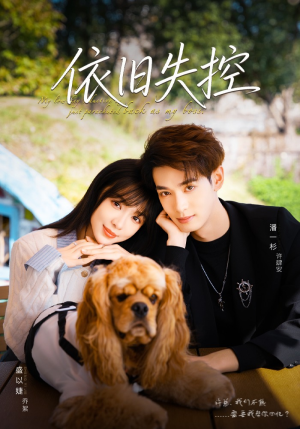 依旧失控（78集）短剧推荐更新中