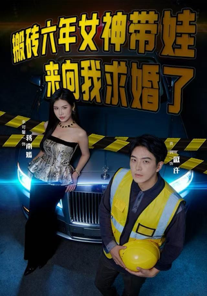 搬砖六年，女神带娃来向我求婚了（80集）免费短剧合集