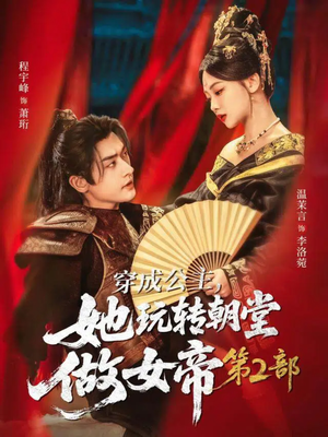 穿成公主，她玩转朝堂做女帝第二部（80集）观看软件