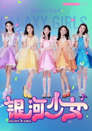 银河少女（49集）全集完整版