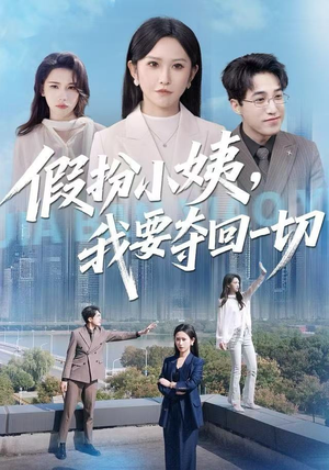 假扮小姨，我要夺回一切（66集）火爆短剧热播中