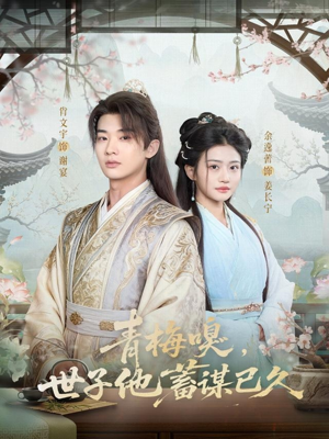 青梅嗅，世子他蓄谋已久（77集）高清画质免费看