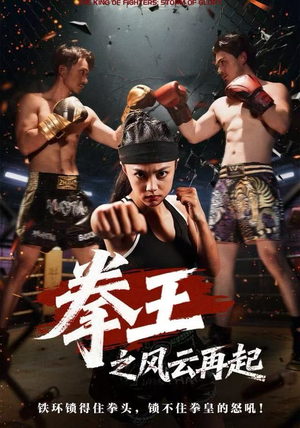 拳王之风云再起（50集）追短剧太上头了