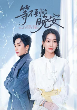 等不到的晚安（59集）短视频追剧推荐