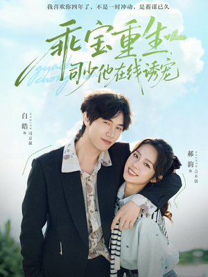 乖宝重生，司少他在线诱宠（65集）短剧看全集