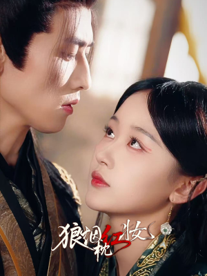 狼烟枕红妆（94集）第32集
