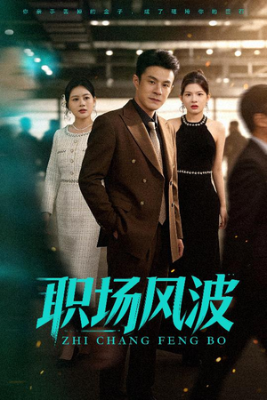 职场风波（50集）爆款热门短剧