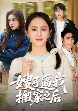 嫂子逼我搬家之后（62集）最新火爆短剧