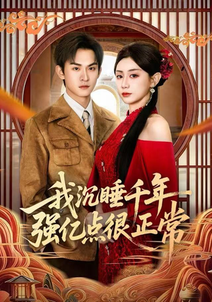 我沉睡千年强亿点很正常（80集）超甜短剧分享