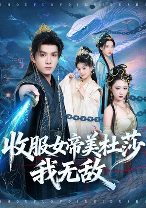收服女帝美杜莎我无敌（81集）古装短剧热播