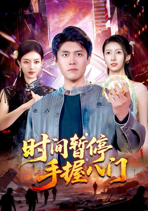 时间暂停手握八门（85集）热播短剧抢先看