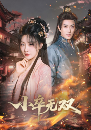 小卒无双（82集）全集下载