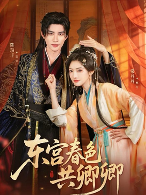东宫春色共卿卿（65集）好看短剧看不停