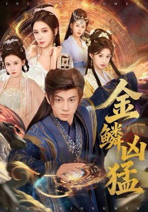 金鳞凶猛（80集）好看短剧看不停