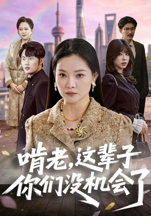 啃老，这辈子你们没机会了（60集）在线播放