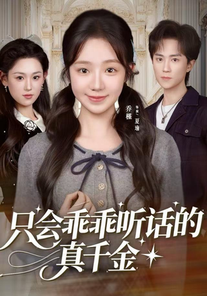 只会乖乖听话的真千金（60集）短剧全集抢先看