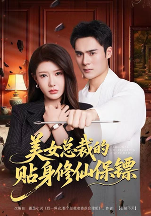 美女总裁的贴身修仙保镖（80集）精彩短剧合集