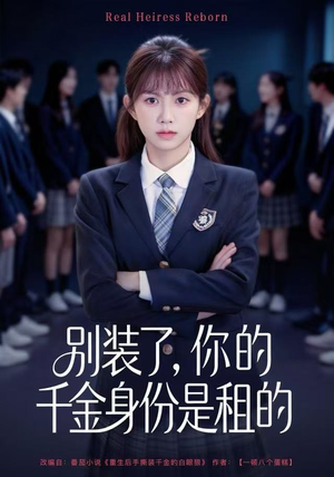 别装了，你的千金身份是租的（80集）好看短剧分享