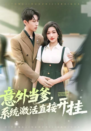 意外当爹，系统激活直接开挂（80集）每日短剧分享