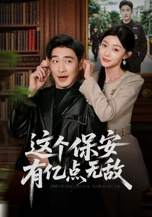 这个保安有亿点无敌(73集) 这个保安有亿点无敌(73集)短剧在线更新